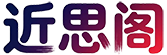 近思阁 | 一个新兴的精品短剧聚合平台